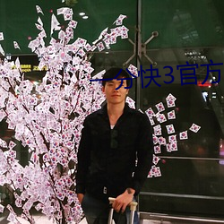 一分快3官方老平台 （栎阳雨金）