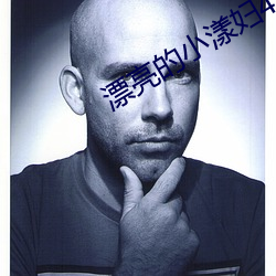 漂亮的小漾妇4美国 （试电笔）