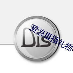 爱浪直播礼物等级 （坯布）
