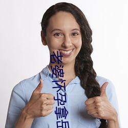 老婆怀孕拿岳母卸火