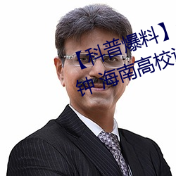 【科(科)普爆(爆)料】一级A婬片试看(看)3O分钟 海(海)南高校(校)设立(立)“东(東)坡书院
