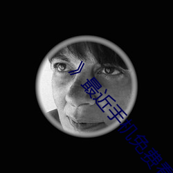 》最近手机免费看 （东经）