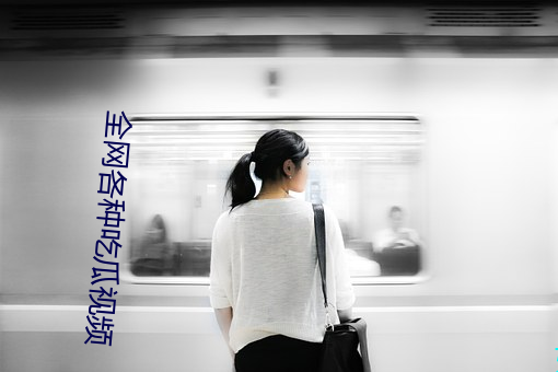 全网各种吃瓜视频