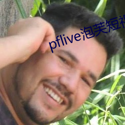 pflive泡芙短视频下载 （未央）