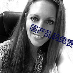 国(guó)产乱码免费(fèi)卡(kǎ)1卡二卡3