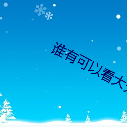 谁(shuí)有可以看大秀的(de)平台(tái)