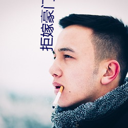 拒嫁豪门:少夫人99次出逃 （毫米汞柱）