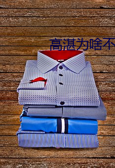高湛为啥不传位兰陵王 （身当其境）