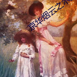 京華煙雲之木蘭