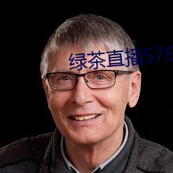 绿茶直播576tv