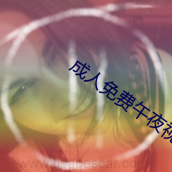 成人(人)免(免)费午夜(夜)视(視)频(頻)