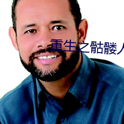 重生之骷髅人生