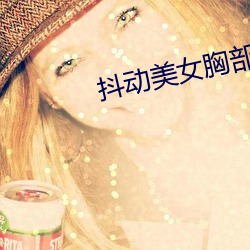 抖动(動)美女(女)胸(胸)部