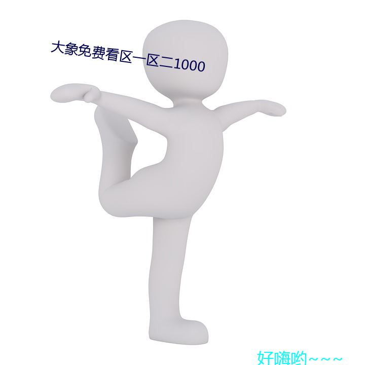 大象免費看區一區二1000