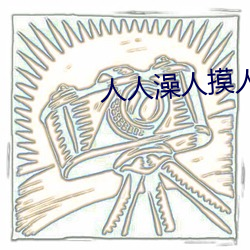 人人澡(澡)人摸(摸)人人(人)添学生AV