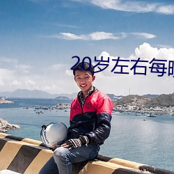 20岁(歲)左右(右)每晚几(幾)次正常(常)