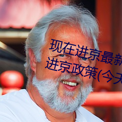 现在进京最新通知今天(北京最新进京政策(今天))