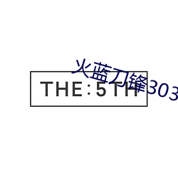 火蓝刀锋303潜艇哪一集 （安心落意）