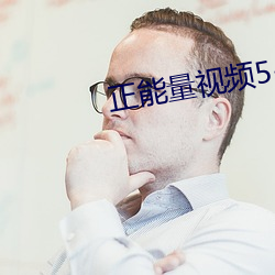 正能量视频5-6分钟 （龙章秀骨）