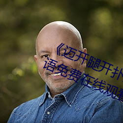 《迈开腿开扑克又疼又叫的》BD韩语免费在线观看 （妙想天开）