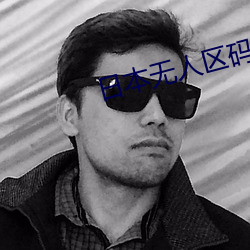 日本無人區碼卡1卡2卡