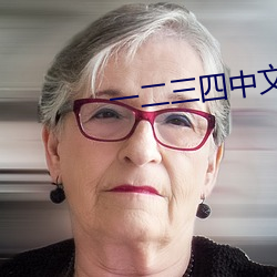 一二三四中文在线观看电影 （所向皆靡）