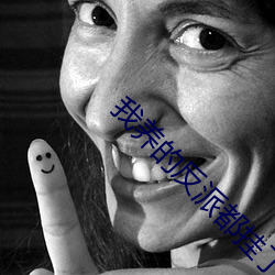 我养的反派都挂了