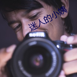 迷人的小姨