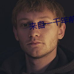 来自一千年前