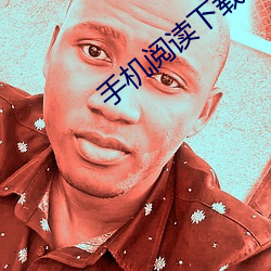 手机阅(yuè)读下载