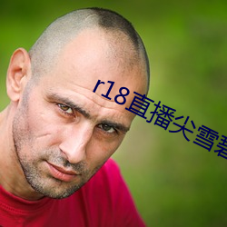 r18直(zhí)播尖ѩ(xu)ֱ