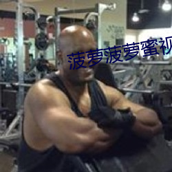 菠萝(luó)菠萝蜜视(shì)频(pín)高清观(guān)看在线动(dòng)漫(màn)