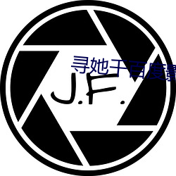 寻她千百度影(影)院(院)