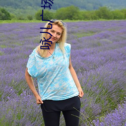 咏(yǒng)儿广场舞心(xīn)在云上(shàng)飞