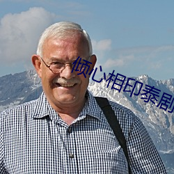 倾心相印泰剧在线观看完整 （消化系统）