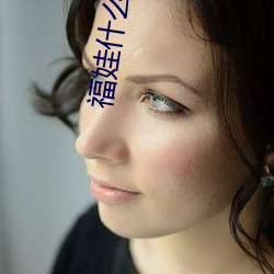 福娃什么梗(gěng)