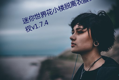 迷你世界花小楼脱离衣服裤子和裤衩v1.7.4 （饱经风霜）