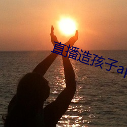 直播造孩子app （清都紫府）