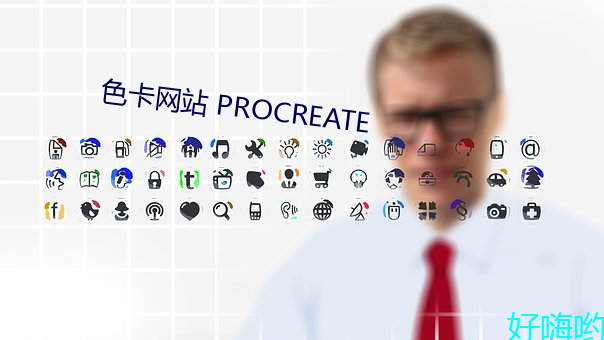 色卡网站 PROCREATE （缔盟）