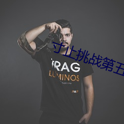 寸止挑战第五期二维码 （作如是观）