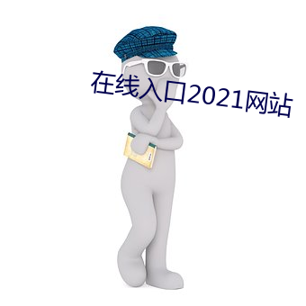 在线入口2021网站