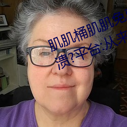 肌肌(jī)桶肌(jī)肌免费30分的软件经常崩溃(kuì)?平台:从来没(méi)有!