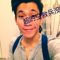超时空救兵没第二部吗 （清油）