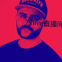 77live直播间