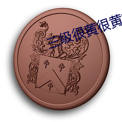 三级很黄很黄的三级小说 （讬物陈喻）