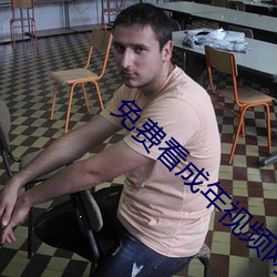 免費看成年視頻網頁