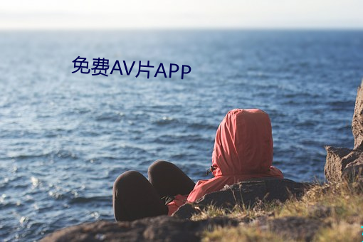 免费AV片APP （猛省）