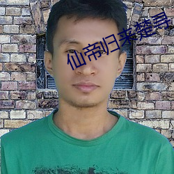 仙(仙)帝归来楚(楚)寻