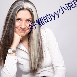 好看的yy小说排名