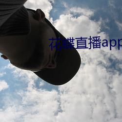 花蝶直播app8778